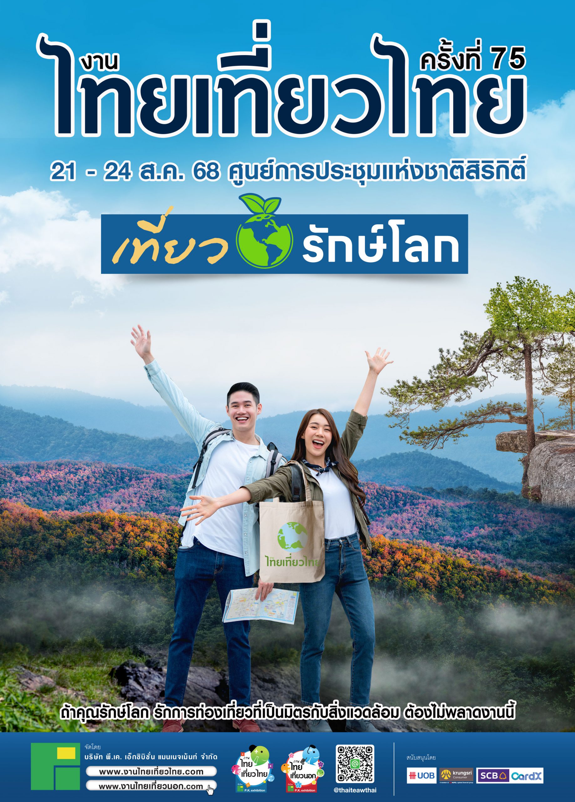 งานไทยเที่ยวไทย 2568