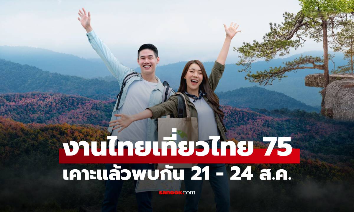 นักเดินทางห้ามพลาด! 'งานไทยเที่ยวไทย ครั้งที่ 75' ขนโปรเด็ดทั่วไทยมาให้ช้อป 4 วันเต็ม!