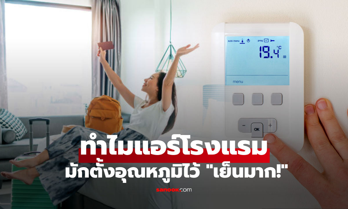 ทำไมโรงแรมส่วนใหญ่ มักเปิดแอร์ไว้ "เย็นมาก" ไม่ใช่บังเอิญ แต่คำนวณมาแล้ว!