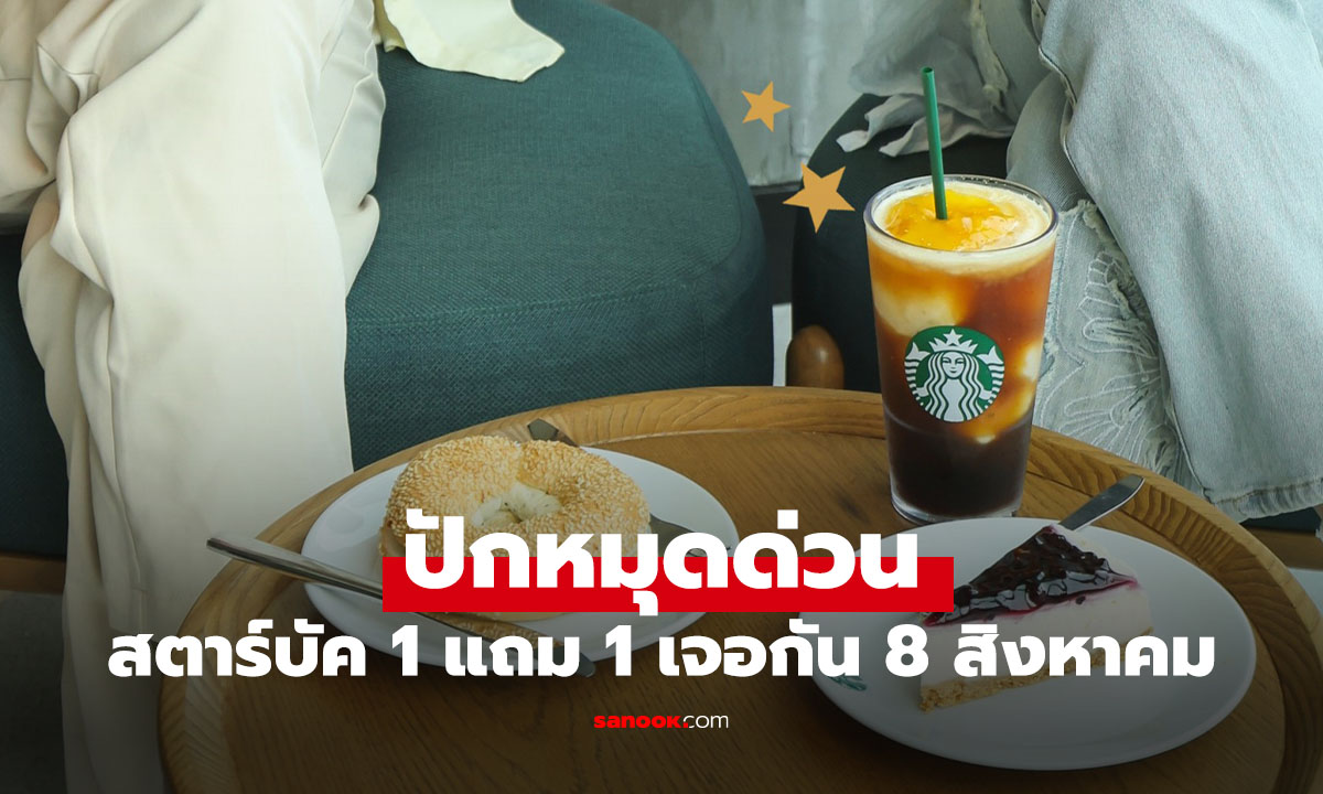 ส่องโปรสุดปัง 8.8! Starbucks จัดใหญ่ ซื้อเครื่องดื่ม 1 แถม 1 วันเดียวเท่านั้น