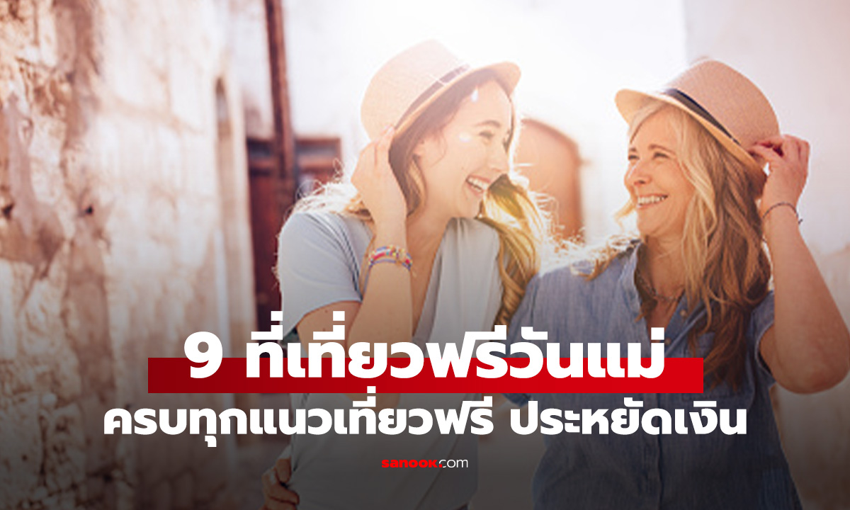 9 ที่เที่ยววันแม่ 2568 ชวนคุณแม่เที่ยวฟรี เลือกได้ทุกสไตล์