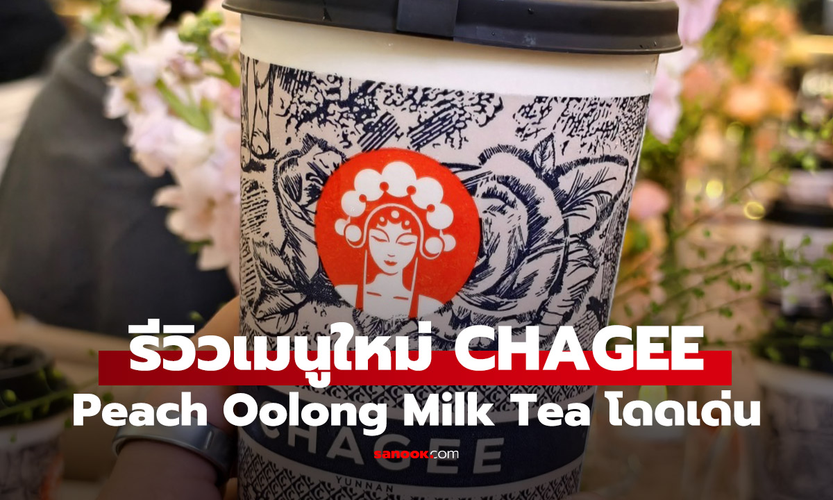 รีวิว ชานมพีชอู่หลง CHAGEE เมนูใหม่ที่รอคอย หอมละมุนคุ้มค่าการต่อคิว?