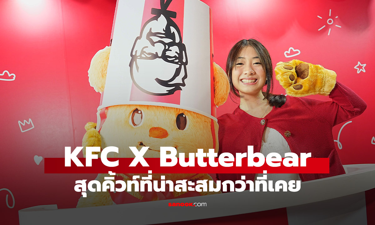 พาส่อง! KFC x Butterbear สุดคิ้วท์ที่ไม่ได้มีดีแค่ไก่ทอด พร้อมไอเท็มลับที่ต้องมี!