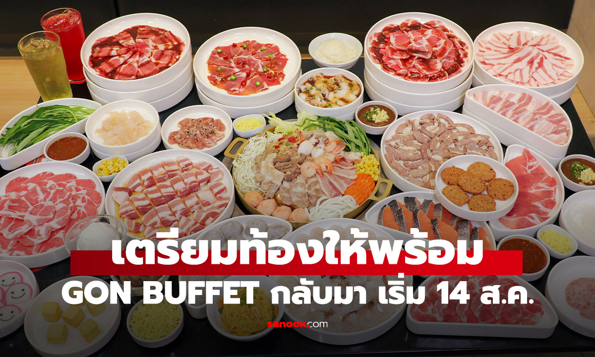 GON BUFFET ตั้งเตารอ คุ้มตาแตก” อิ่มคุ้ม ครบทุกเจน เริ่มเพียง 399 บาท เริ่ม 14 ส.ค.