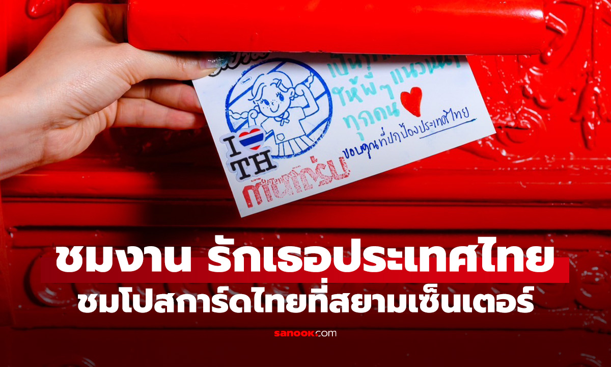 สยามเซ็นเตอร์จัดงาน "รักเธอประเทศไทย" ชวนทำโปสการ์ดส่งพลังใจทั่วไทย