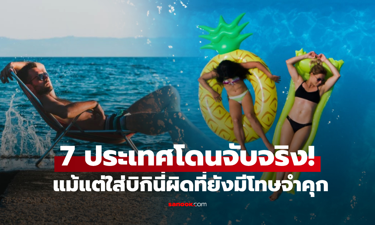 โดนจับจริง! 7 ประเทศ "ห้าม" อาบแดดเปลือยท่อนบน ใส่บิกินี่ผิดที่มีโทษจำคุก