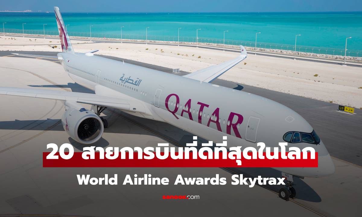 20 สายการบินที่ดีที่สุดในโลก ปี 2025 จาก Skytrax Awards