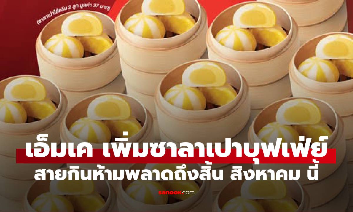 .MK จัดเต็ม เพิ่มซาลาเปาไส้ครีมให้กินกับบุฟเฟ่ย์ถึงสิ้นเดือน สิงหาคม นี้!!!.