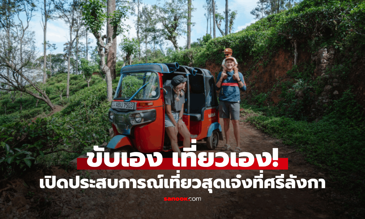 ขับเอง เที่ยวเอง! เปิดประสบการณ์เที่ยวสุดเจ๋งที่ศรีลังกา