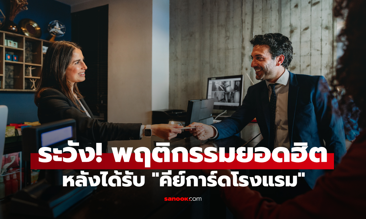 แค่ทำสิ่งนี้หลังได้ "คีย์การ์ดโรงแรม" อาจเปิดช่องให้โจรกรรมได้ทันที กูรูเผยวิธีป้องกัน
