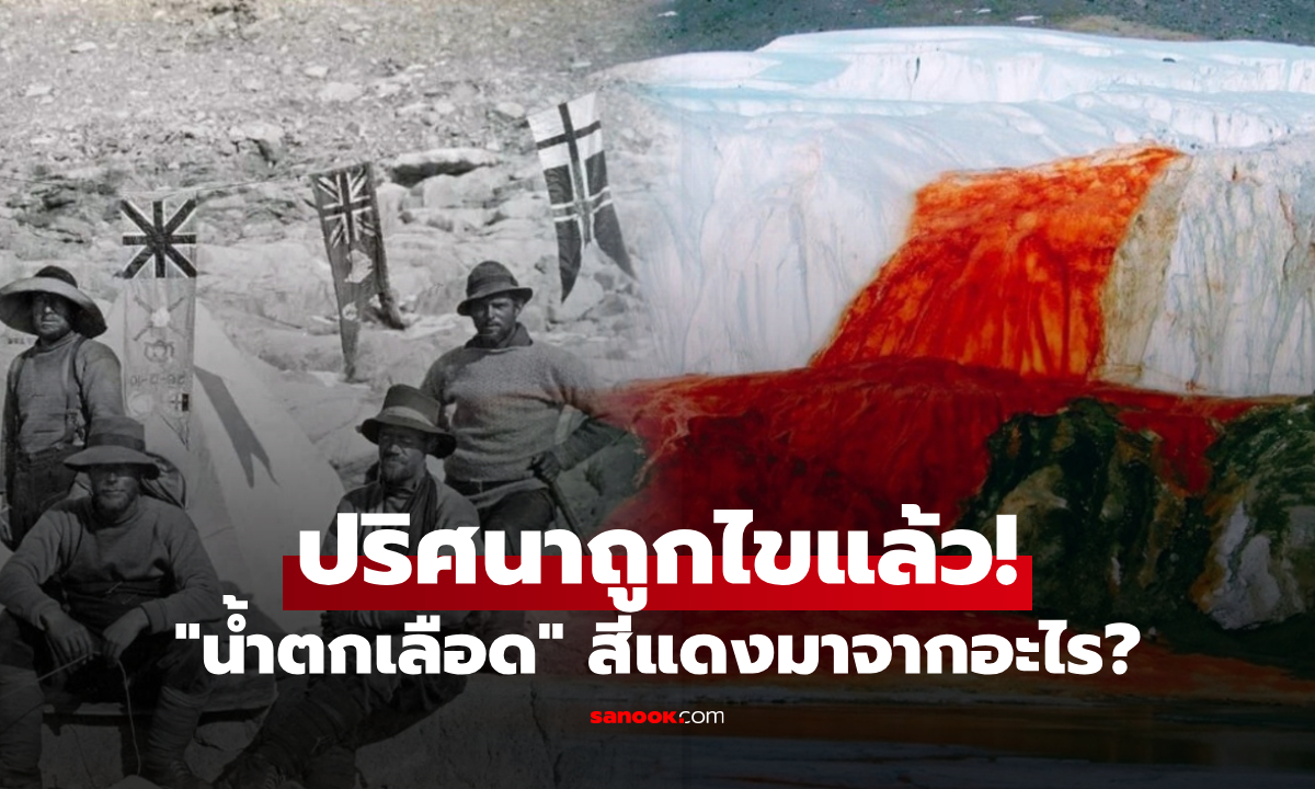 "น้ำตกเลือด" ทำไมเป็นสีแดง-มีรสเค็มจัด นักวิทย์ฯ ใช้เวลาเกิน 100 ปี กว่าจะไขปริศนานี้ได้!
