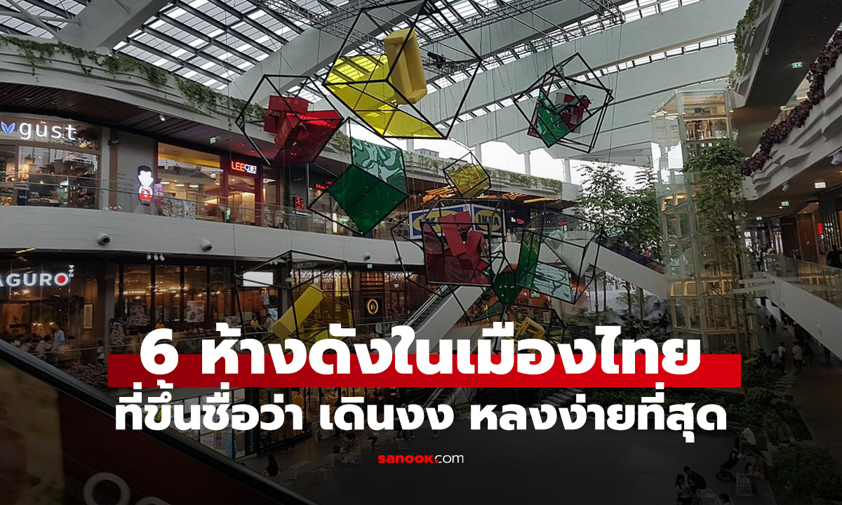 ภาพ6 ห้างในเมืองไทยที่ "ยิ่งเดิน ยิ่งงง" ท้าทายนักท่องเที่ยวสายแข็ง