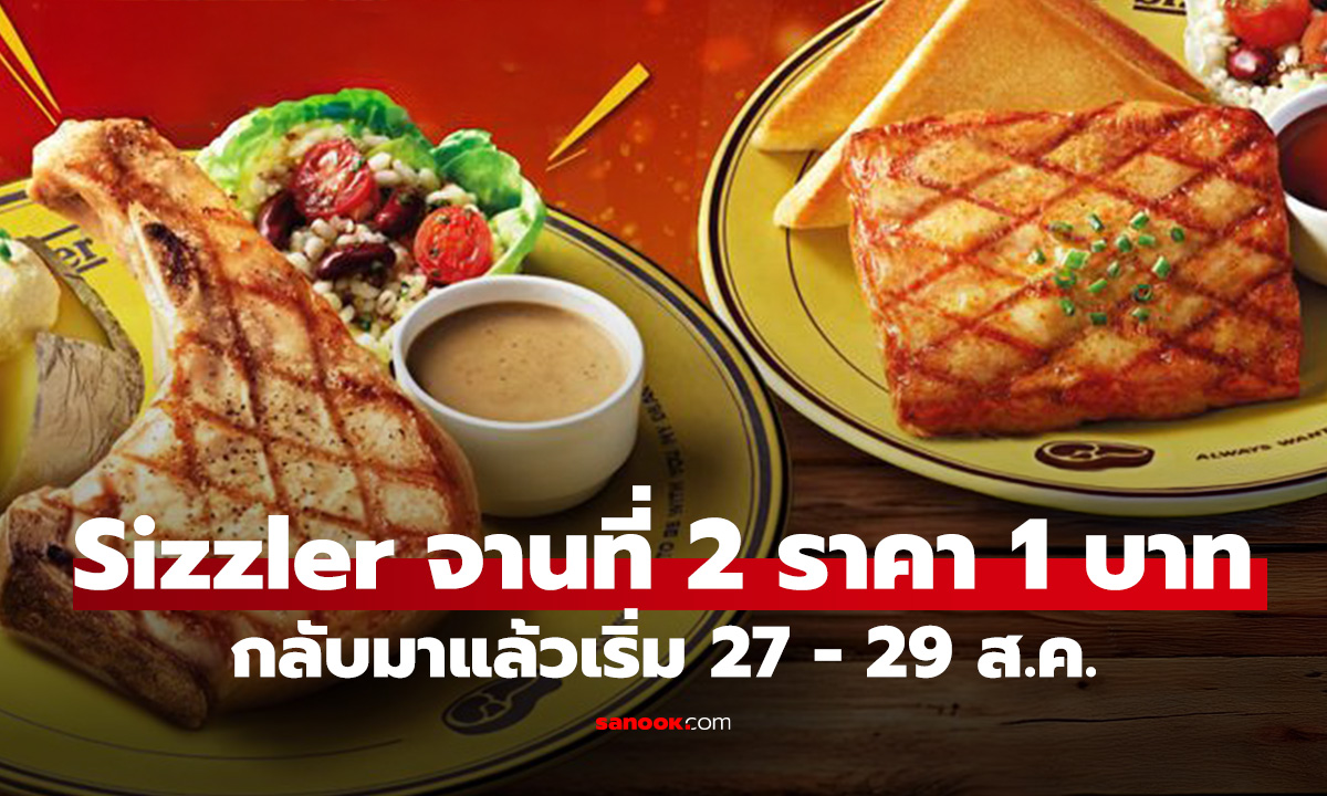 ชี้เป้าโปรเด็ด! Sizzler "จานที่สอง 1 บาท" เริ่ม 27 - 29 สิงหาคม นี้เท่านั้น