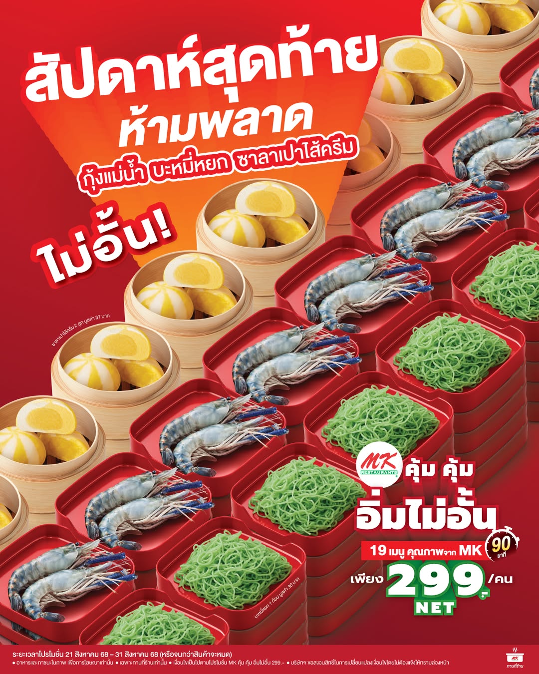บุฟเฟต์ MK 299 บาท