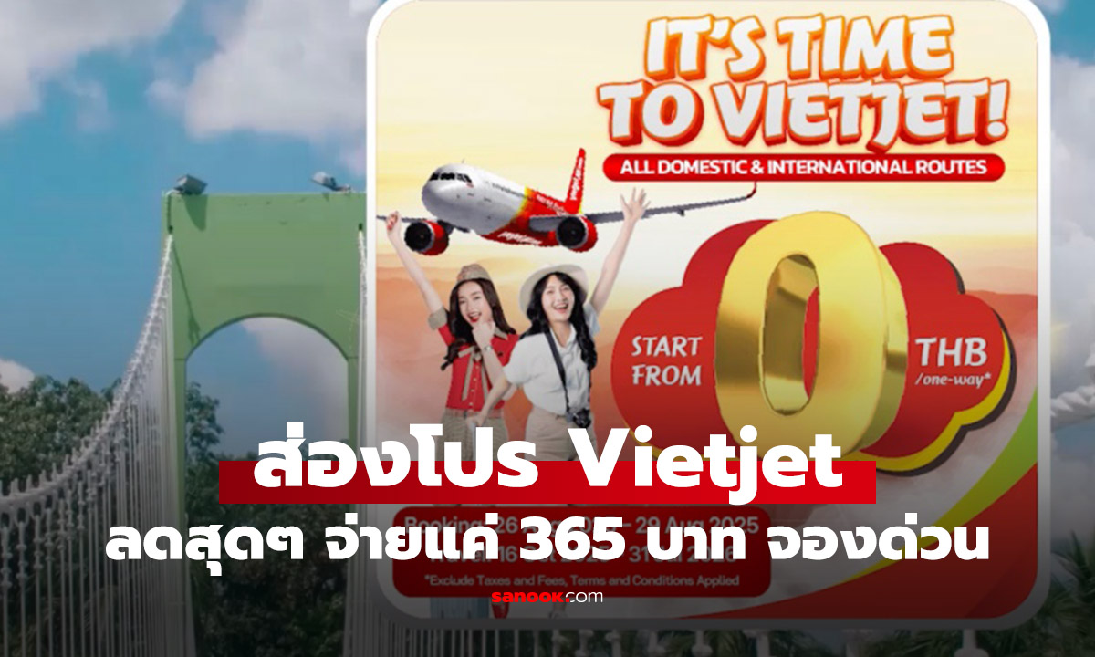 ส่องโปร Vietjet ให้คุณบินสบาย จ่ายแค่ 365 บาท ทั่วไทย