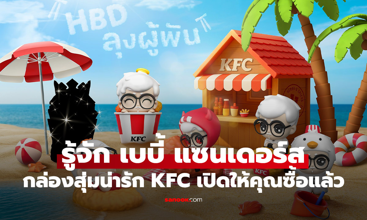 KFC เปิดให้คุณสะสม เบบี้ แซนเดอร์ส กล่องสุ่ม 6 แบบสุดน่ารัก สายเก็บห้ามพลาด