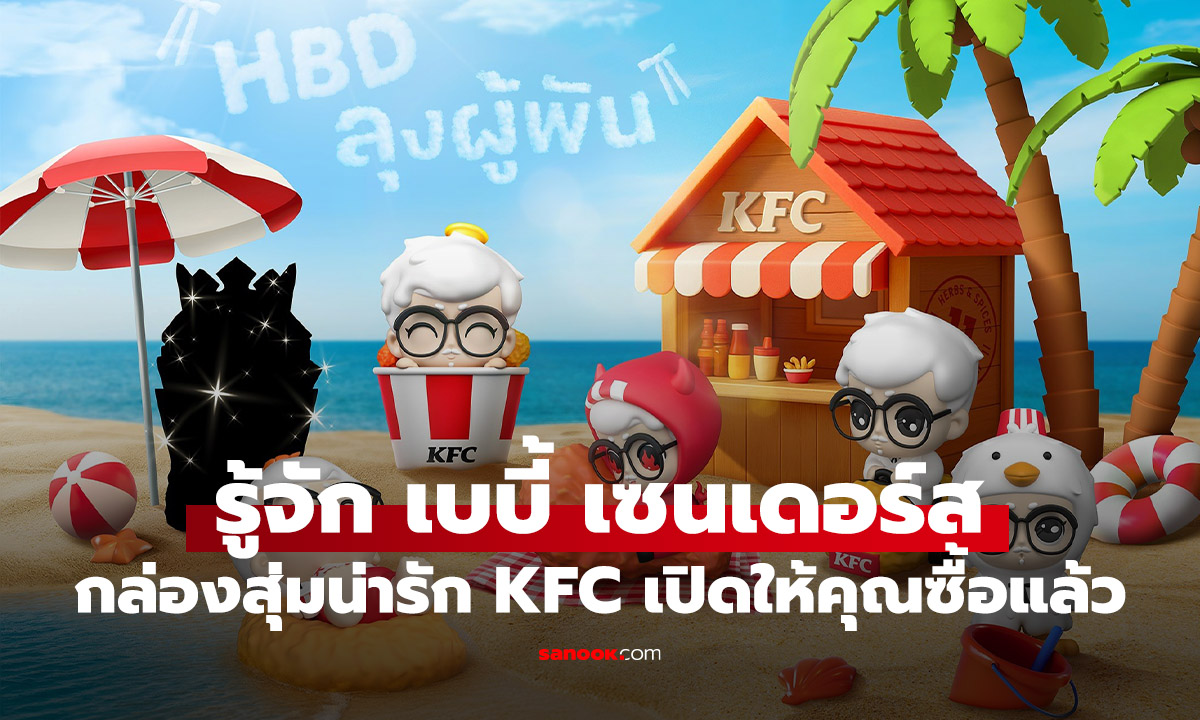 .KFC เปิดให้คุณสะสม เบบี้ แซนเดอร์ส กล่องสุ่ม 6 แบบสุดน่ารัก สายเก็บห้ามพลาด.