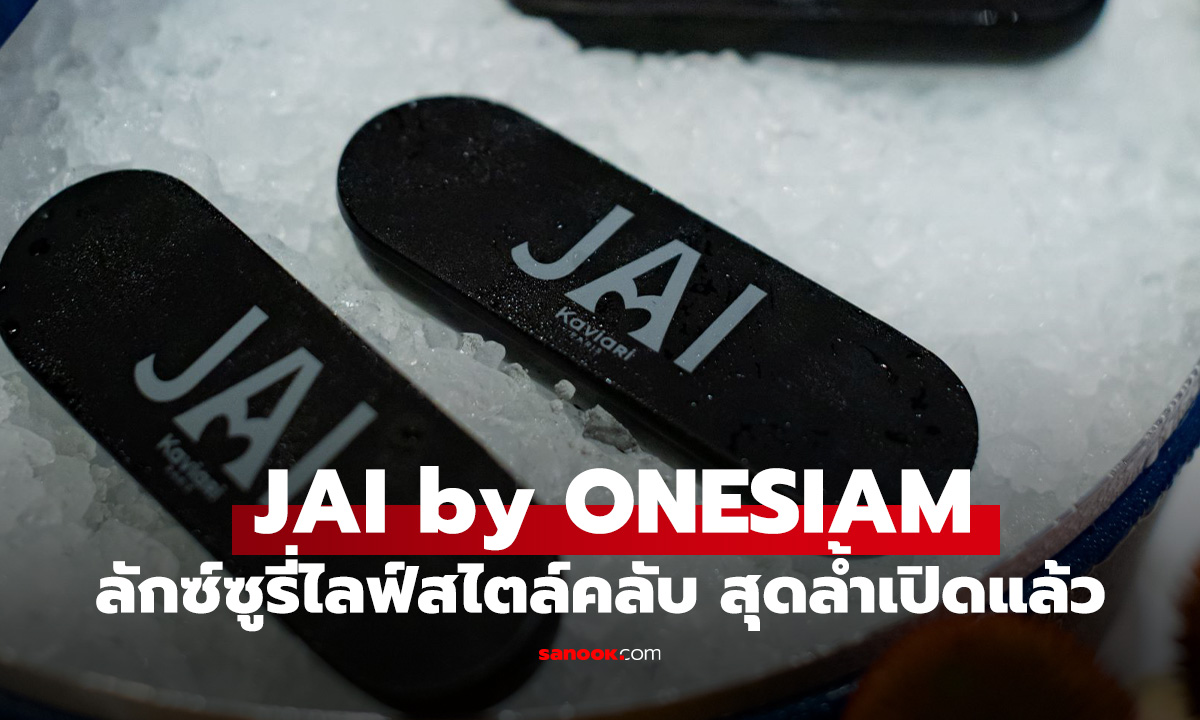 เปิดแล้ว JAI by ONESIAM คอมมูนิตี้ระดับโลกที่ผู้นำมาร่วมสร้างสรรค์และเชื่อมโยงกัน