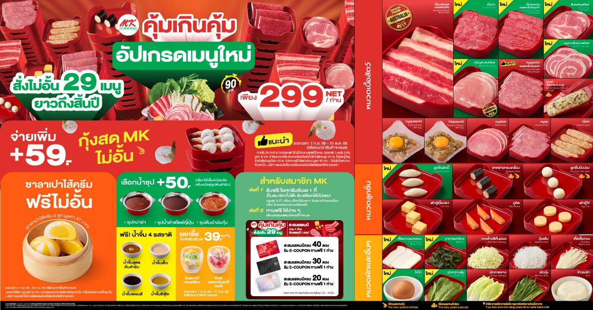 บุฟเฟต์ MK 299 บาท