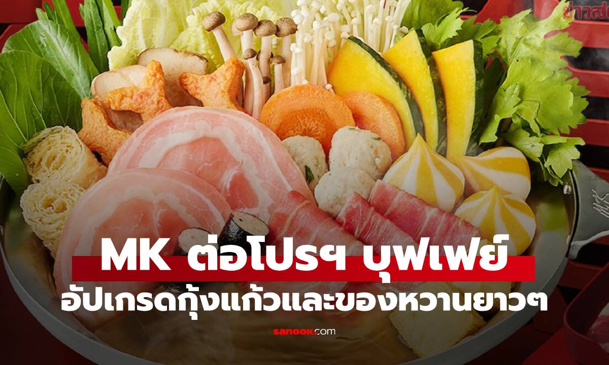 ส่องโปร MK อิ่มเกินค้ม 299 บาท ยาวไปถึงปีใหม่ เพิ่มกุ้งแก้วและหลายรายการ