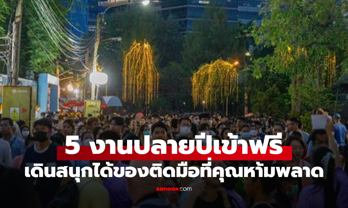 มัดรวม 6 อีเวนต์เด็ดเข้าฟรี ชวนคนเบื่อๆ ออกไปเดินเล่นทั่วกรุงฯ ยาวถึงปลายปี