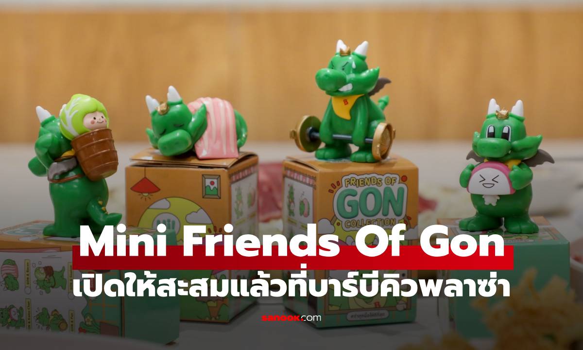 Bar B Q Plaza ปล่อยคอลเลกชันฟิกเกอร์ ‘Friends of GON’ ให้สะสมแล้ว!