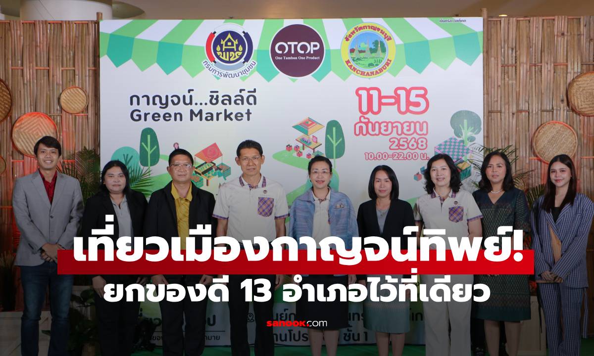 เที่ยวเมืองกาญจน์ทิพย์! ยกของดี 13 อำเภอมาไว้ที่ Central Westgate