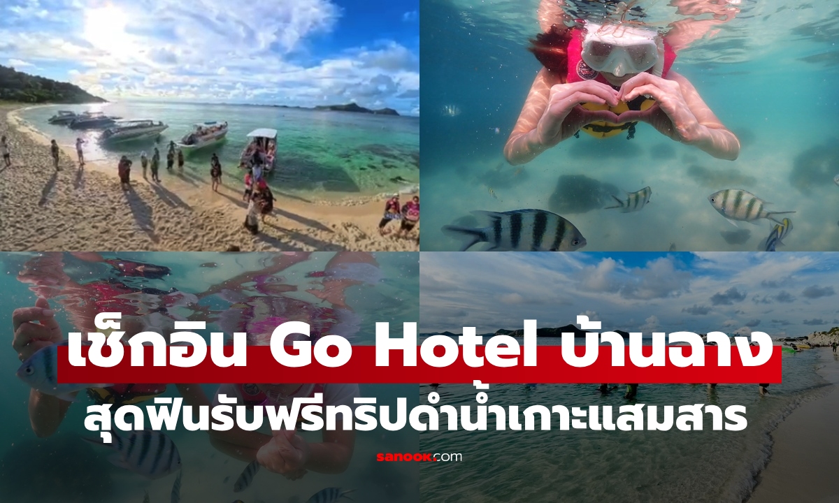 ชวนเที่ยวระยอง เช็กอิน "Go Hotel บ้านฉาง" ฟรีทริปดำน้ำเกาะแสมสาร ถ่ายภาพใต้ทะเลฟินไปเลย