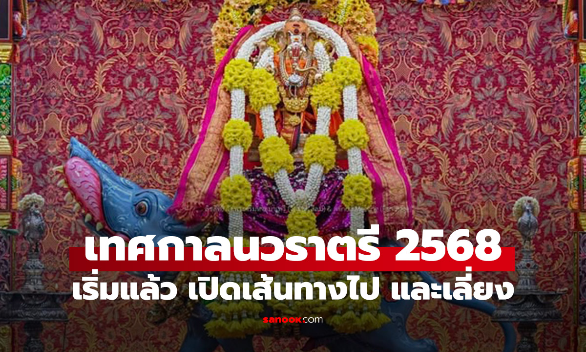 เตรียมพร้อม! งานนวราตรี 2568" วัดแขก สีลม สายมูต้องรู้ พร้อมแนะเส้นทางไปและทางเลี่ยง
