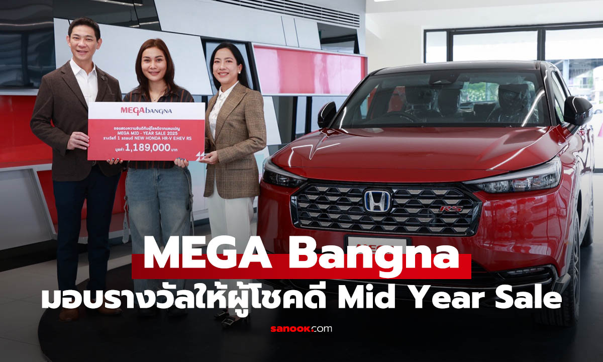Mega Bangna แจกจริง Honda HR-V กับผู้โชคดีแคมเปญ Mid-Year Sale