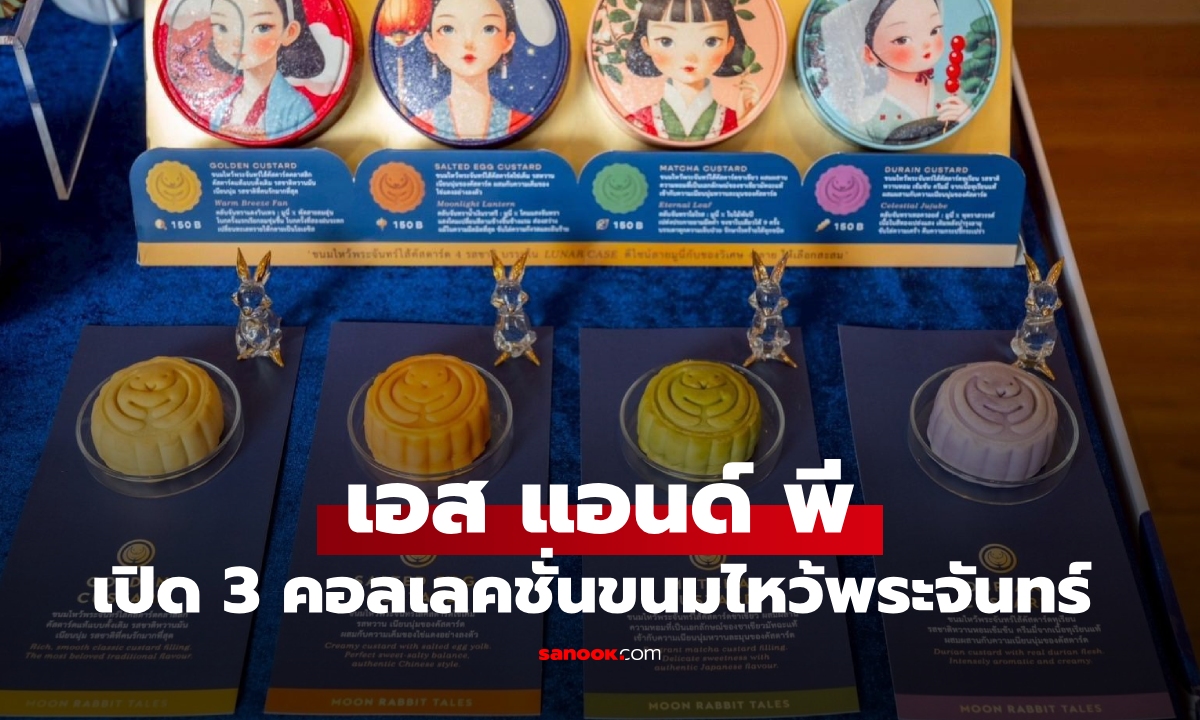เอส แอนด์ พี ร่วมเฉลิมฉลองค่ำคืนใต้แสงจันทร์ เปิดตัว “3 คอลเลคชั่นขนมไหว้พระจันทร์ 2025