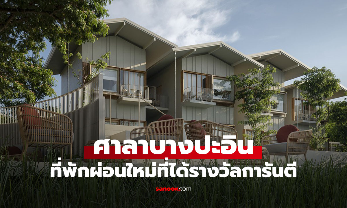 "ศาลาบางปะอิน" ที่พักสวยริมน้ำเจ้าพระยา การันตีด้วยรางวัลสถาปัตยกรรมดีเด่นล่าสุด