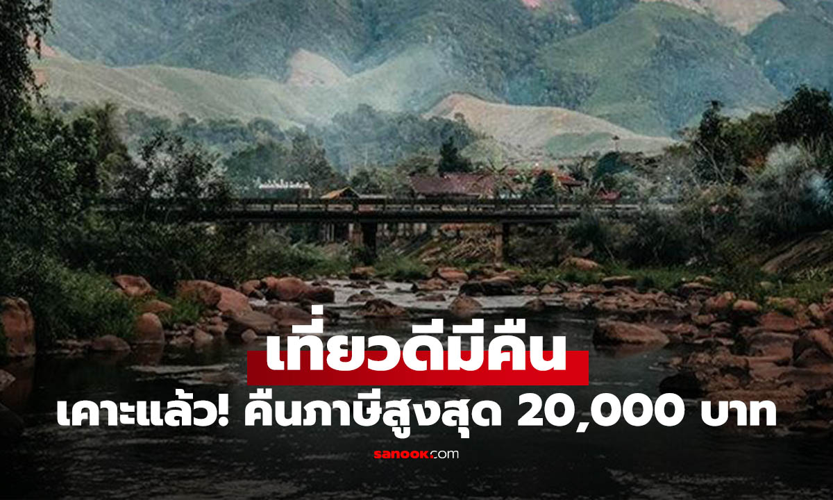 เคาะแล้ว! "เที่ยวดีมีคืน" กระตุ้นเที่ยวไทยปลายปี ลดหย่อนภาษีสูงสุด 20,000 บาท