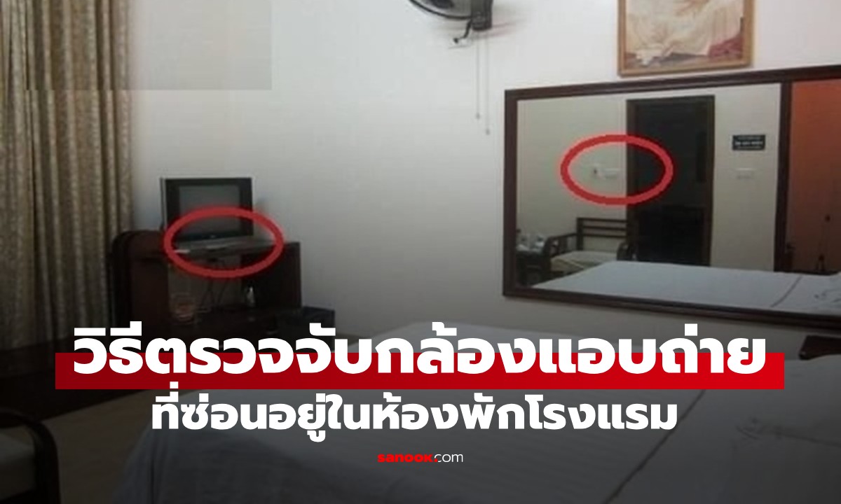 วิธีตรวจจับ “กล้องแอบถ่าย” ที่ซ่อนอยู่ในห้องพักโรงแรม เคล็ดลับง่าย ๆ และได้ผล