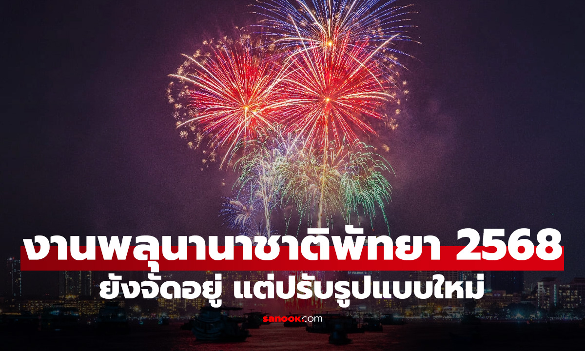 พัทยายืนยันจัด "งานพลุพัทยา 2568" แต่ปรับรูปแบบให้เหมาะสม