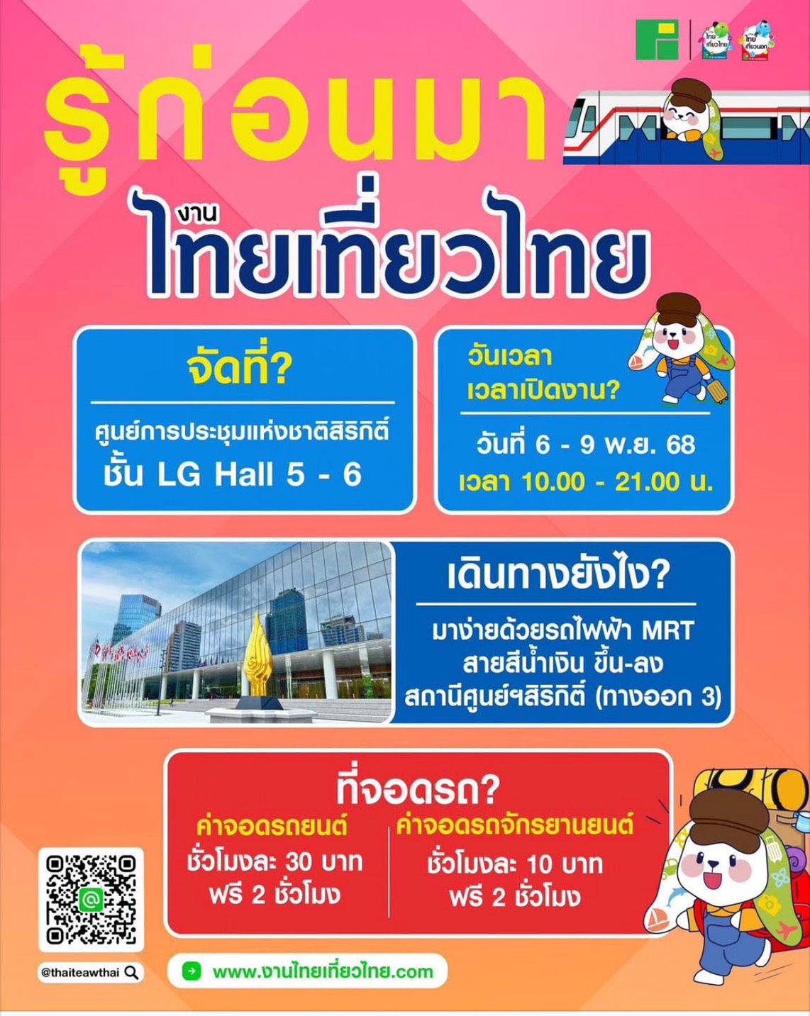 งานไทยเที่ยวไทย 2568