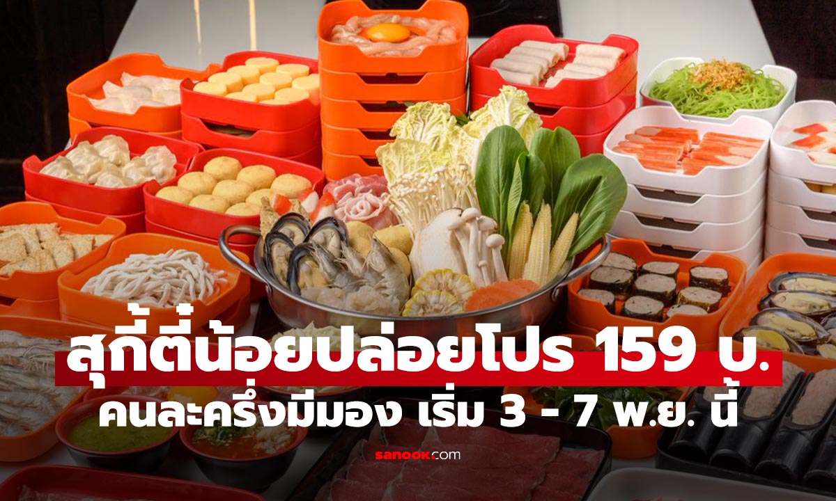 ไม่ต้องรอง้อรัฐ! "สุกี้ตี๋น้อย" จัดให้เอง "คนละครึ่งพลัส" จ่ายแค่ครึ่งเดียว 159 บาท แค่ 3-7 พ.ย. นี้