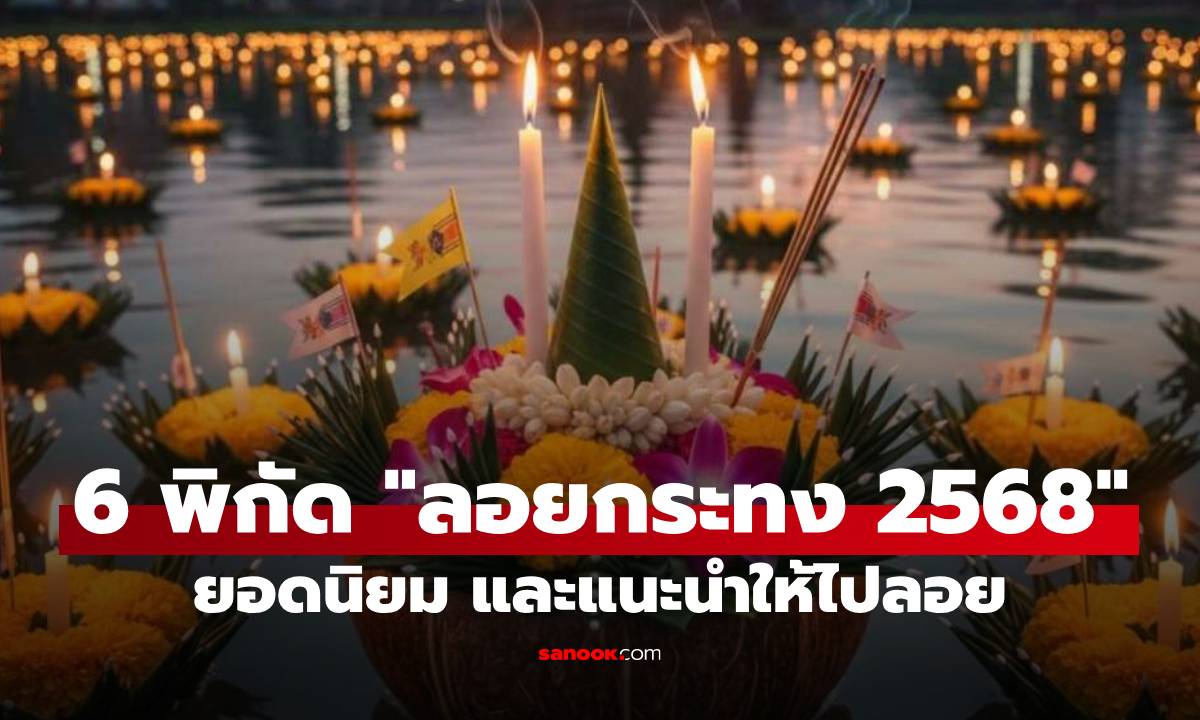 ชี้พิกัด "ลอยกระทง 2568" สุดอลังการทั่วไทย ที่ห้ามพลาด!