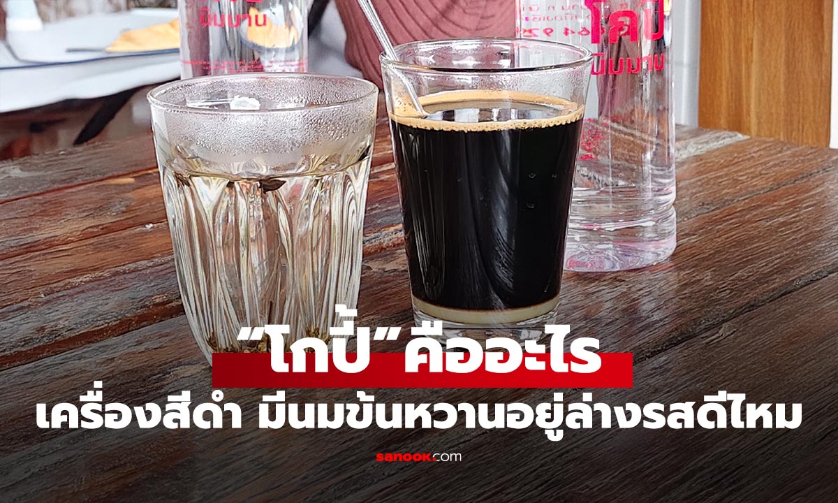 "โกปี้" (Kopi) คือเครื่องดื่มอะไร ชื่อที่หลายคนสงสัย แต่ฮิตในสภากาแฟ