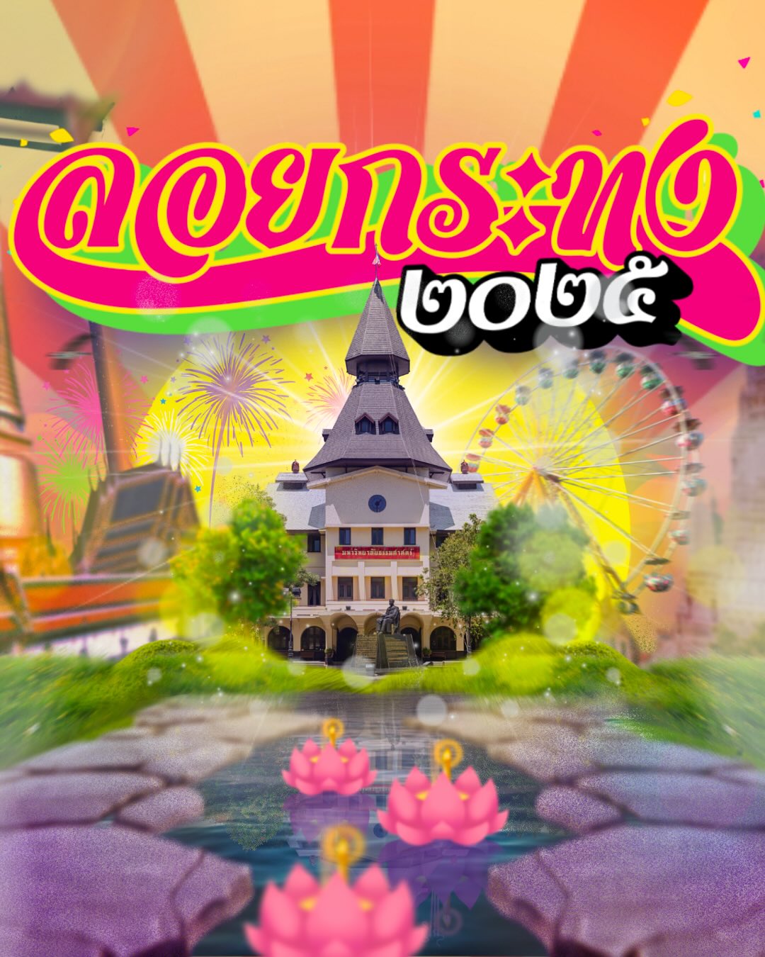 ลอยกระทง มหาวิทยาลัยธรรมศาสตร์ ท่าพระจันทร์