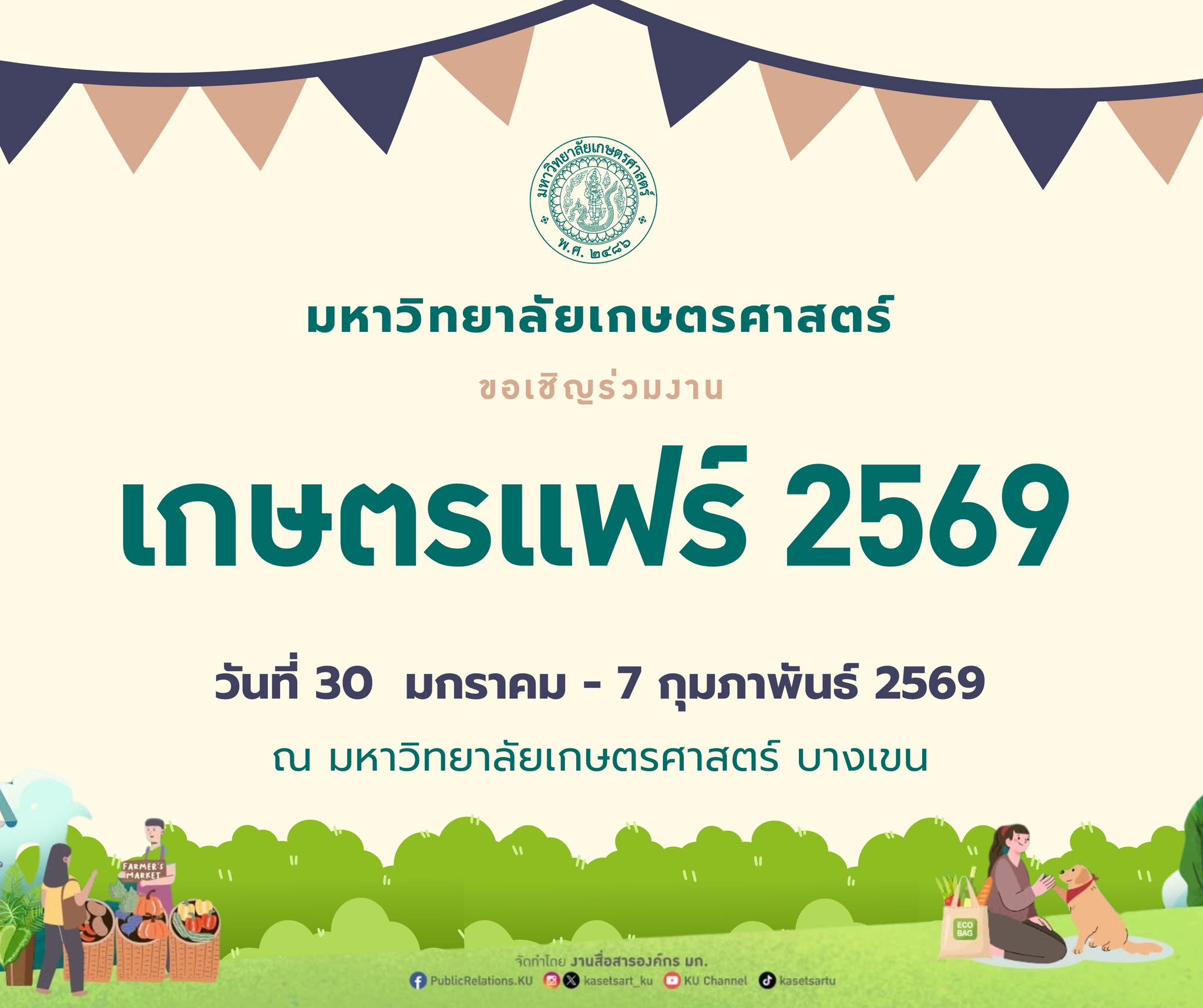 งานเกษตรแฟร์ 2569
