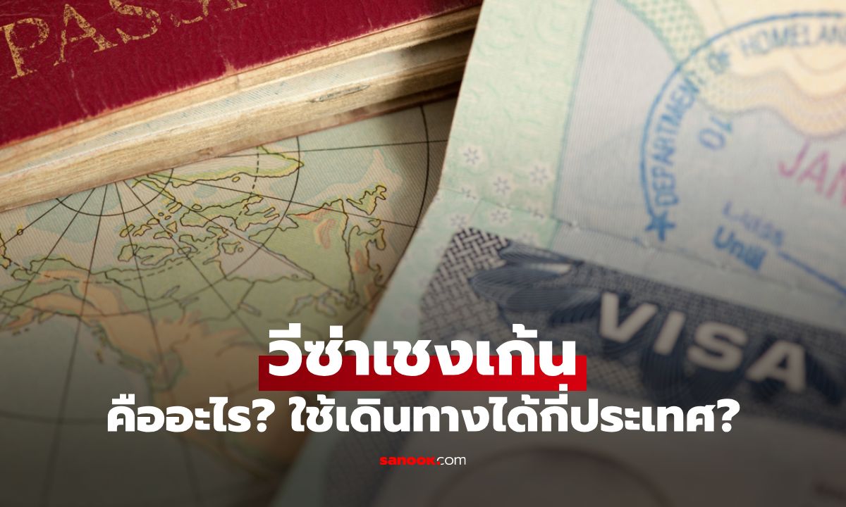 วีซ่าเชงเก้น (Schengen Visa) คืออะไร? ใช้เดินทางได้กี่ประเทศ?