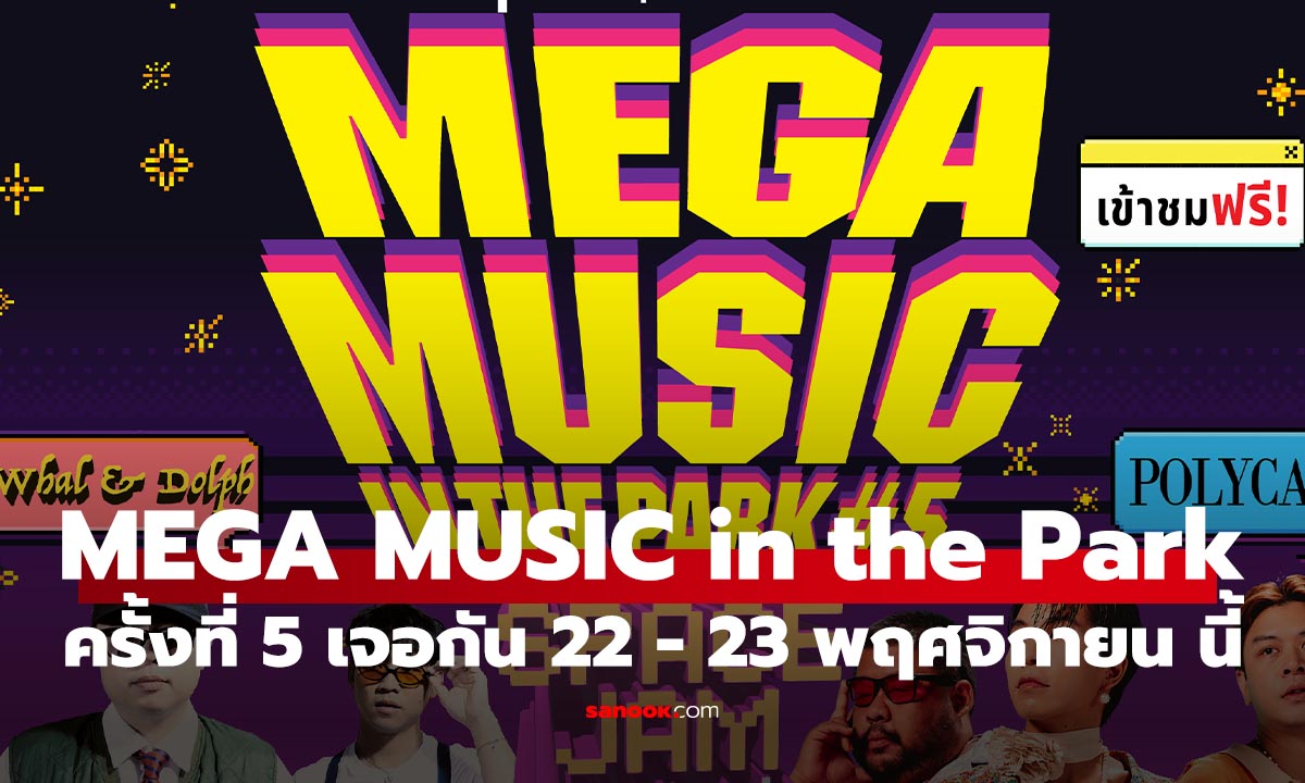 ปักหมุด! ฟังดนตรีฟรีในสวน “MEGA MUSIC IN THE PARK #5” ที่เมกาบางนา 22-23 พ.ย. นี้