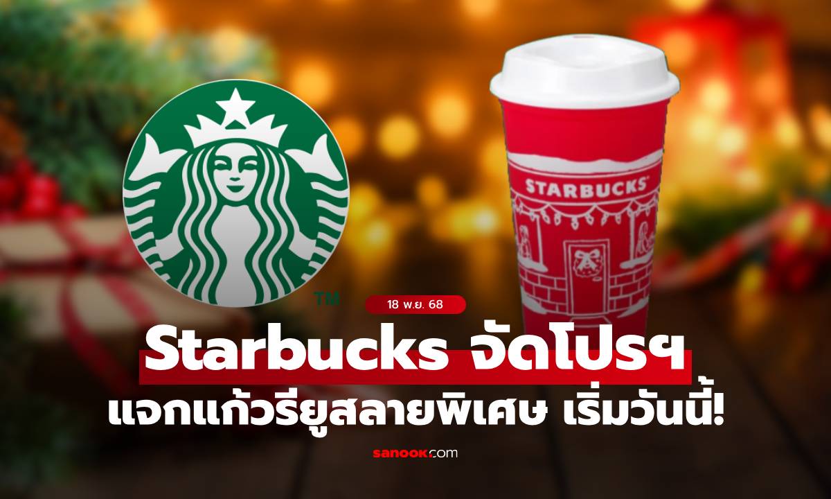ช้าหมดอดนะ! Starbucks จัดโปร แจกแก้วรียูส ดีไซน์สุดพิเศษ ต้อนรับคริสต์มาส