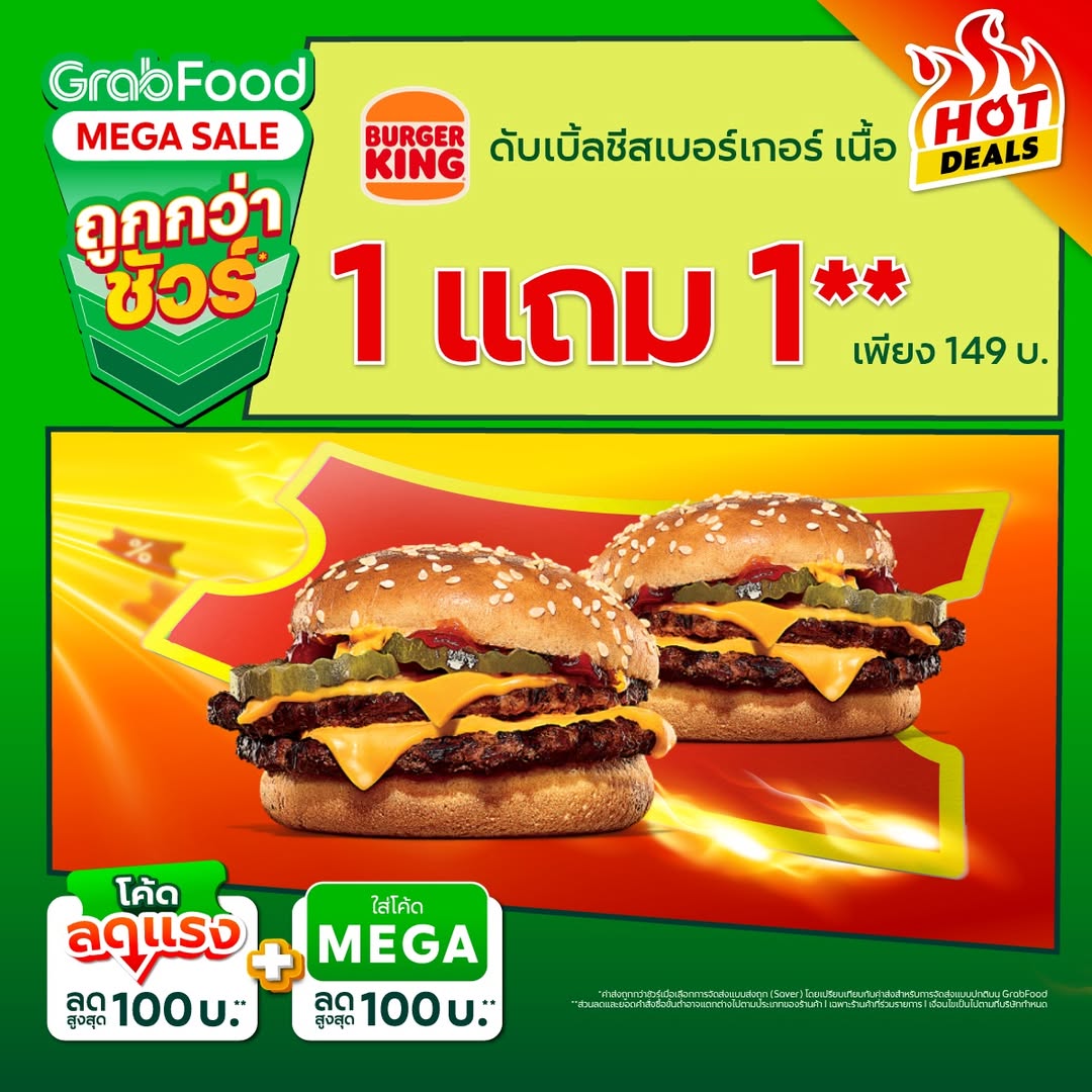 Burger King 1 แถม 1