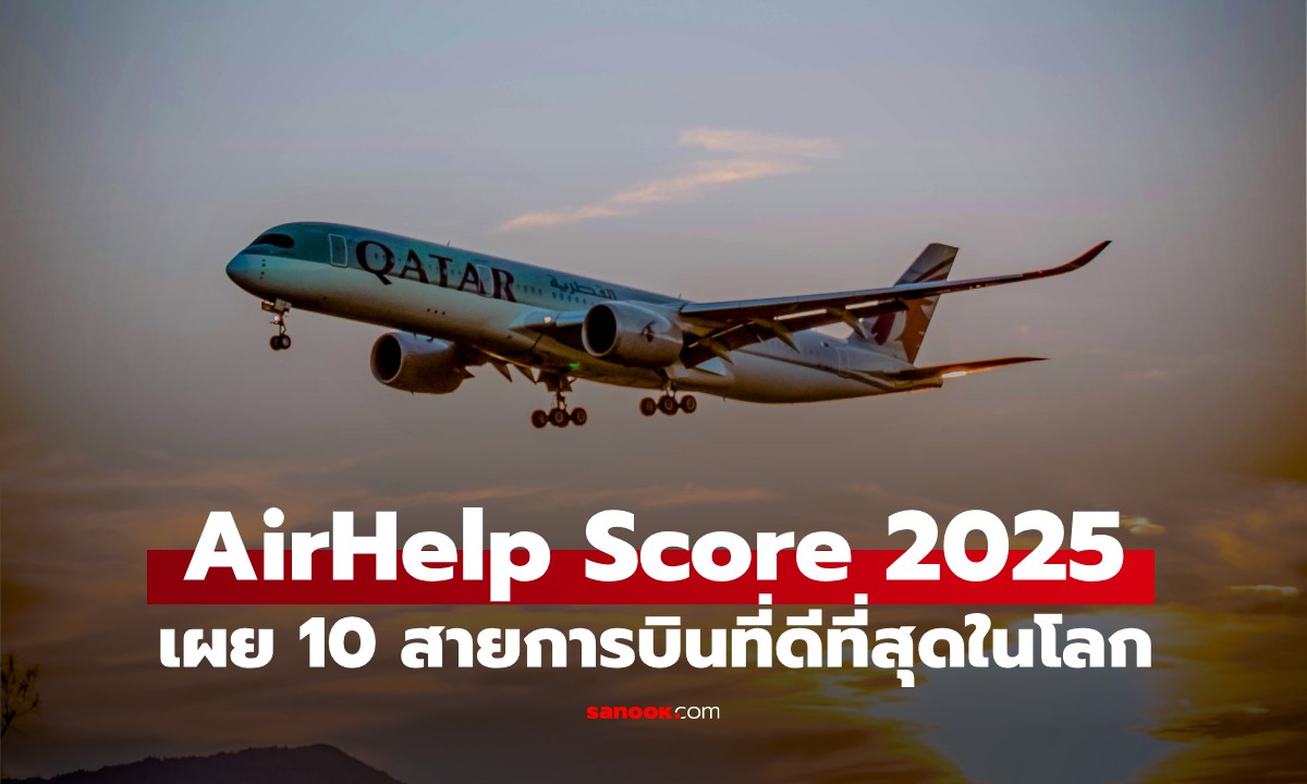 10 อันดับ "สายการบินที่ดีที่สุดในโลก" ปี 2025 โดย AirHelp Score 2025