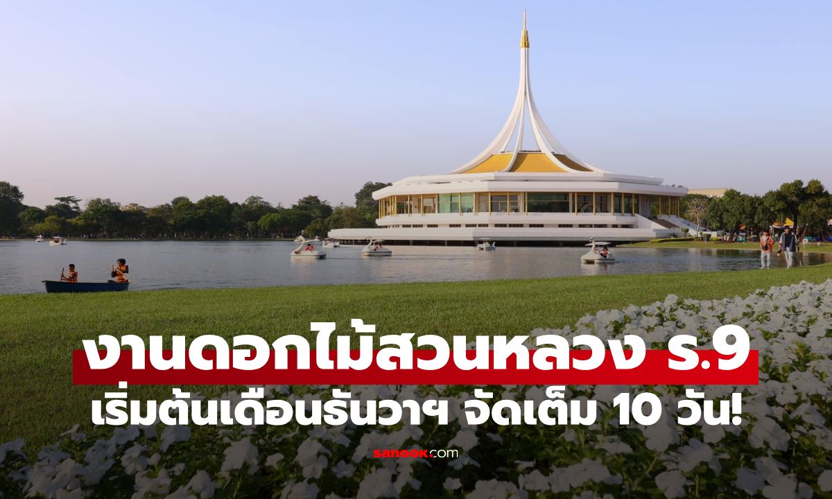 "งานพรรณไม้งามอร่าม" สวนหลวง ร.9 2568 จัดเต็มยาว 10 วัน