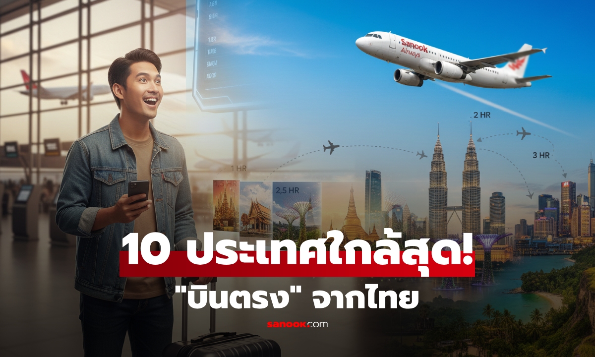 เปิด 10 ประเทศ นั่งเครื่องบินจากไทย "ใช้เวลาน้อยที่สุด" เที่ยวใกล้ๆ ไม่เมื่อยก้น ประหยัดงบ!