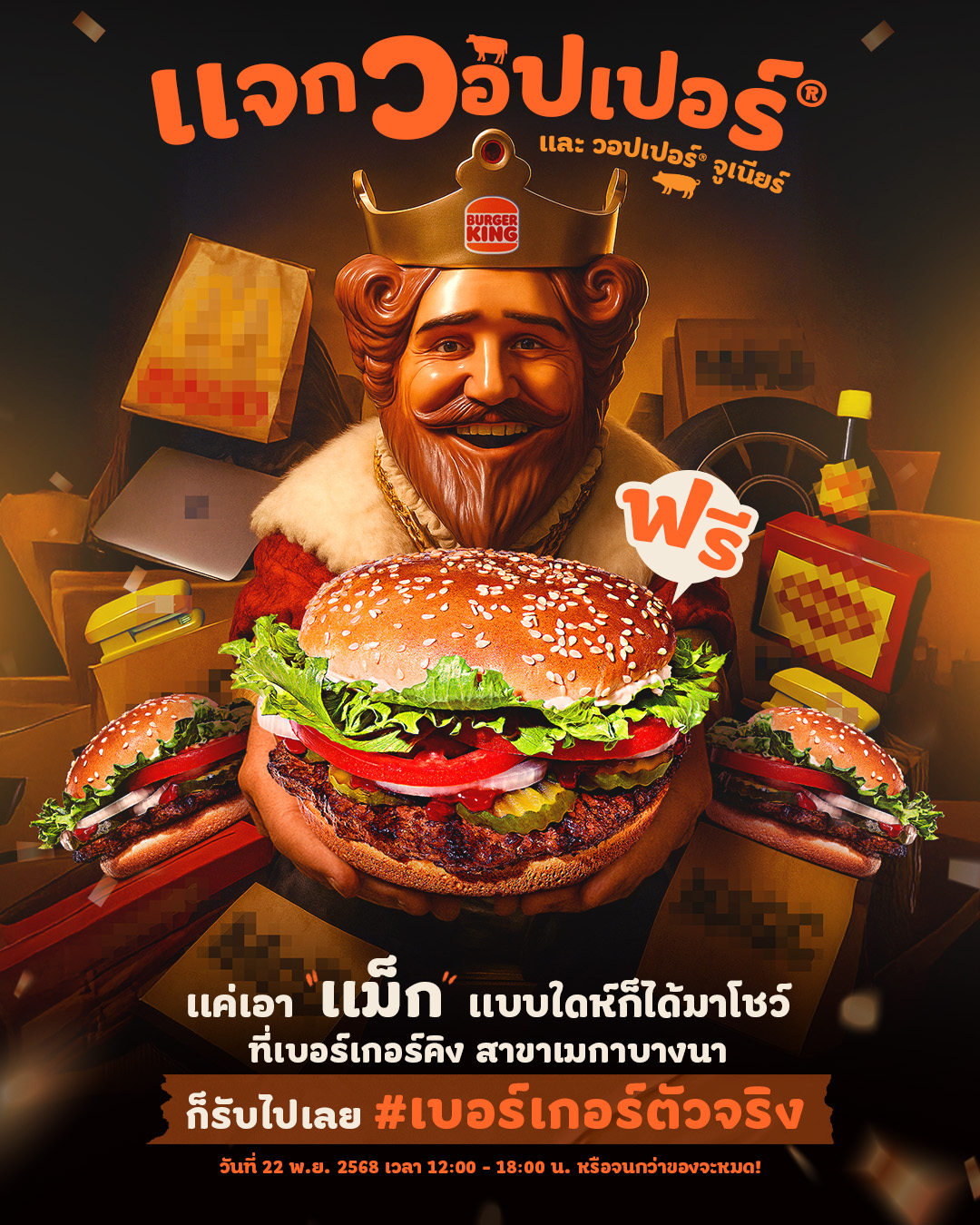 เบอร์เกอร์คิง แจก Whopper และ Whopper Jr. ฟรี
