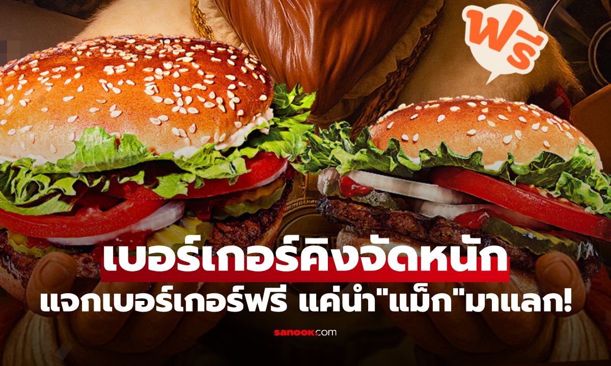 เบอร์เกอร์คิง จัดโปรฯ แค่นำ "แม็ก" มาแลก รับวอปเปอร์ฟรีทันที